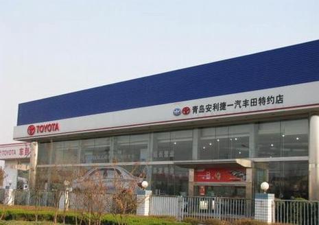 青岛安利捷丰田汽车销售服务有限公司